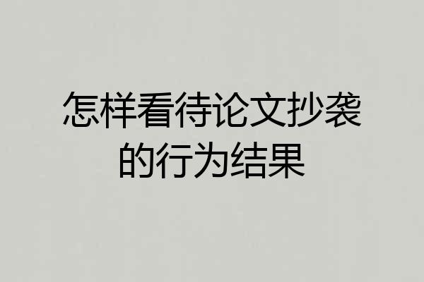 怎样看待论文抄袭的行为结果