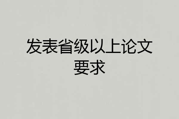 发表省级以上论文要求