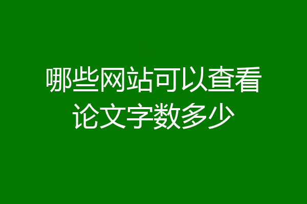 哪些网站可以查看论文字数多少