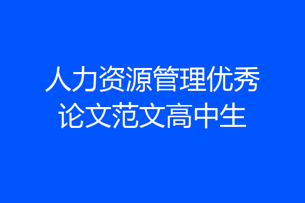人力资源管理优秀论文范文高中生