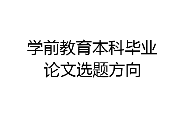 学前教育本科毕业论文选题方向