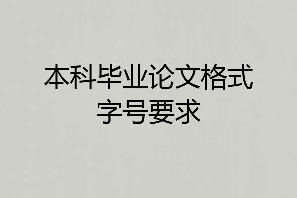 本科毕业论文格式字号要求