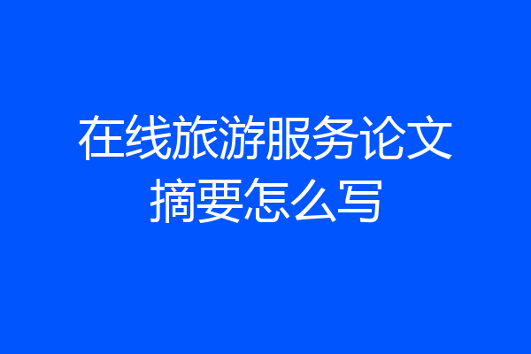 在线旅游服务论文摘要怎么写