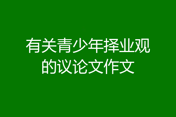 有关青少年择业观的议论文作文