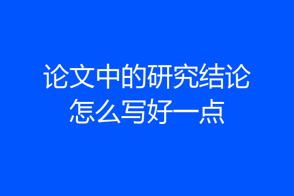 论文中的研究结论怎么写好一点