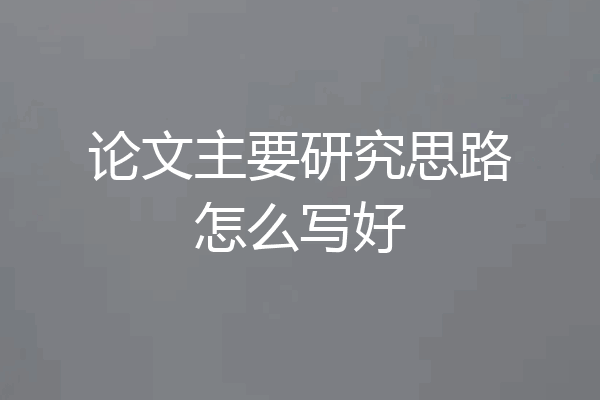 论文主要研究思路怎么写好