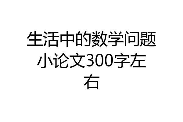 生活中的数学问题小论文300字左右