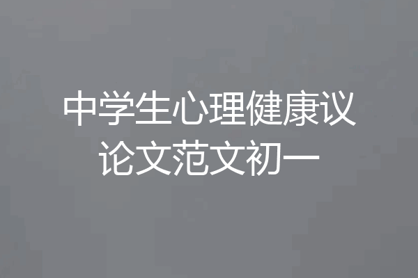 中学生心理健康议论文范文初一