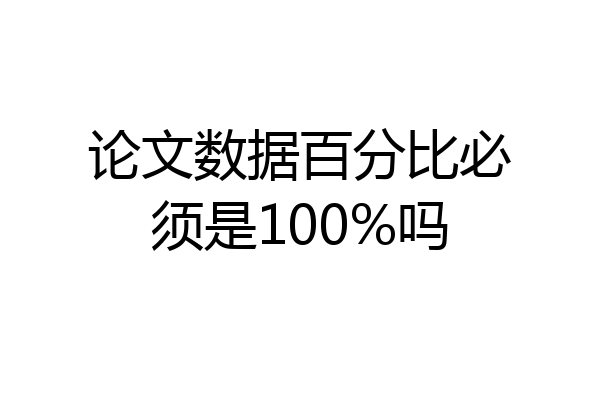 论文数据百分比必须是100%吗