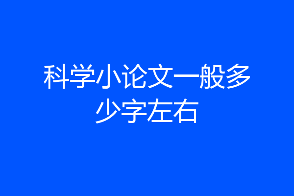 科学小论文一般多少字左右