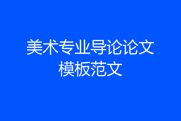 美术专业导论论文模板范文
