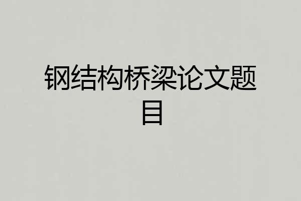 钢结构桥梁论文题目