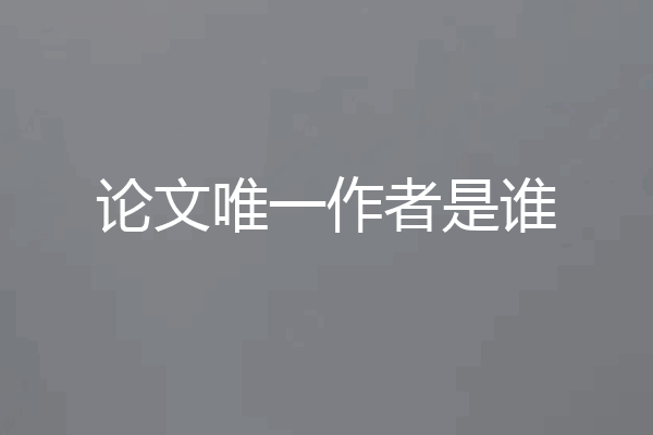 论文唯一作者是谁