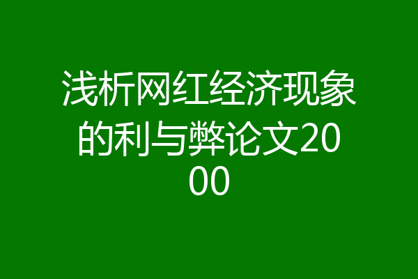 浅析网红经济现象的利与弊论文2000