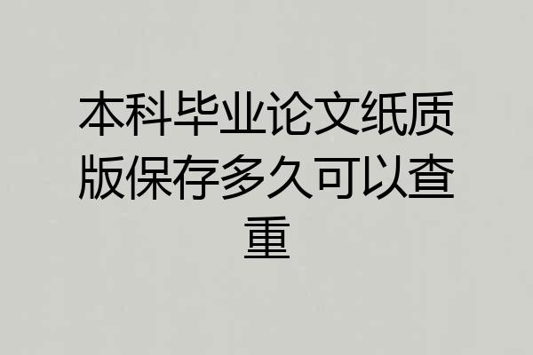本科毕业论文纸质版保存多久可以查重