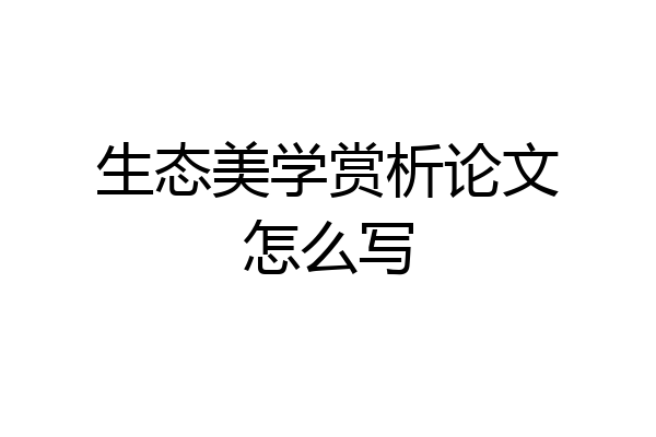 生态美学赏析论文怎么写