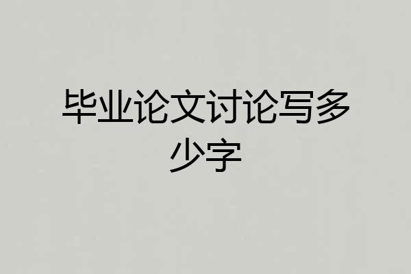 毕业论文讨论写多少字