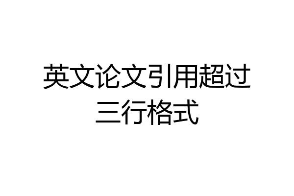 英文论文引用超过三行格式