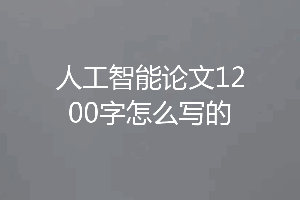 人工智能论文1200字怎么写的