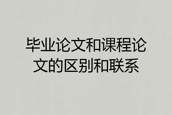 毕业论文和课程论文的区别和联系