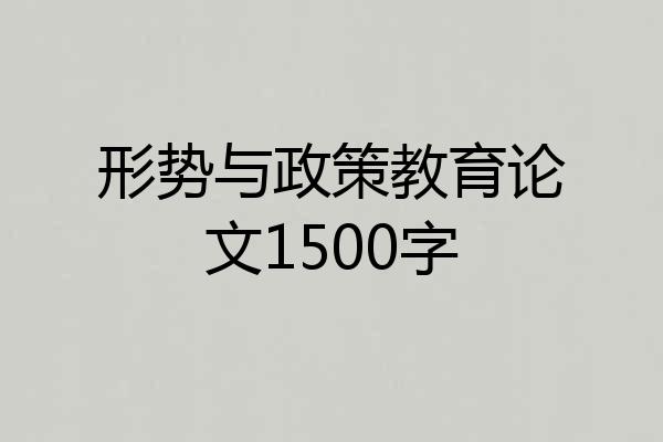 形势与政策教育论文1500字