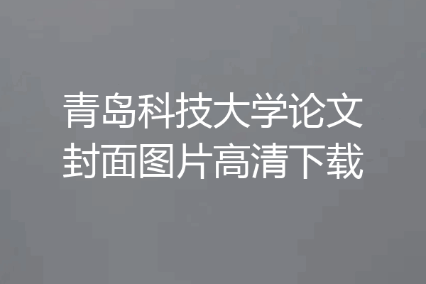青岛科技大学论文封面图片高清下载