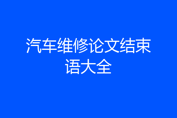 汽车维修论文结束语大全