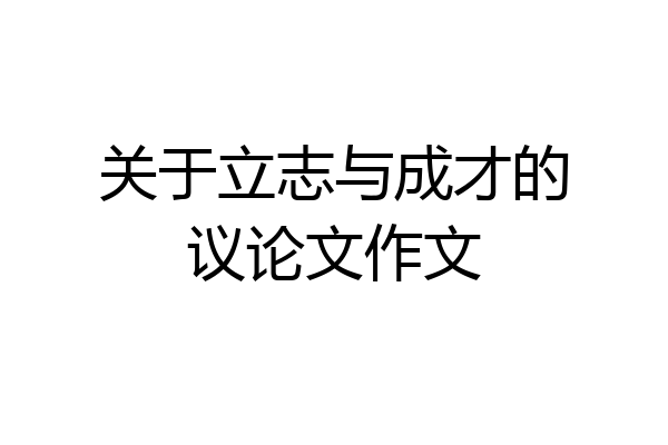 关于立志与成才的议论文作文