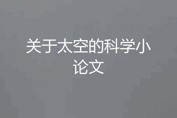 关于太空的科学小论文