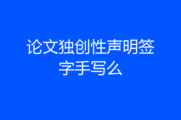 论文独创性声明签字手写么