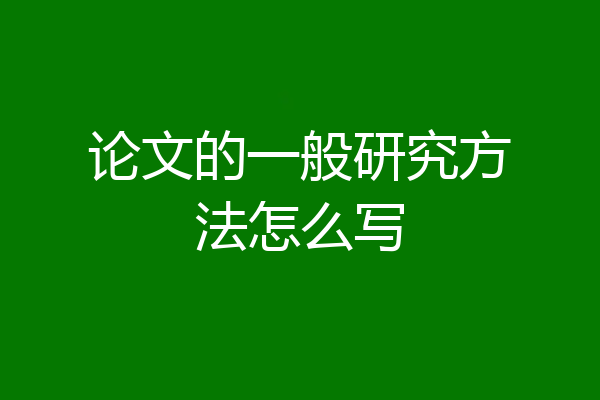 论文的一般研究方法怎么写