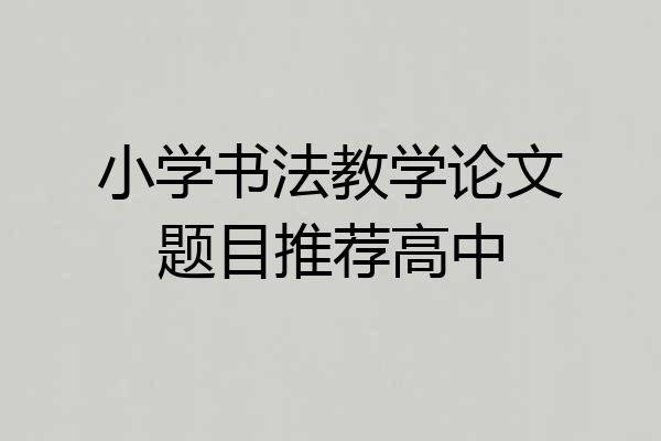 小学书法教学论文题目推荐高中