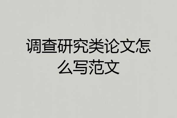 调查研究类论文怎么写范文