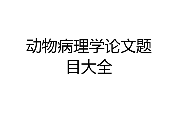 动物病理学论文题目大全