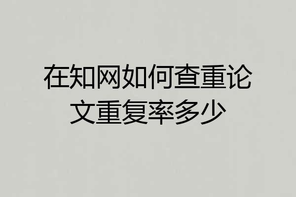 在知网如何查重论文重复率多少