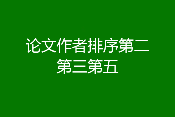 论文作者排序第二第三第五