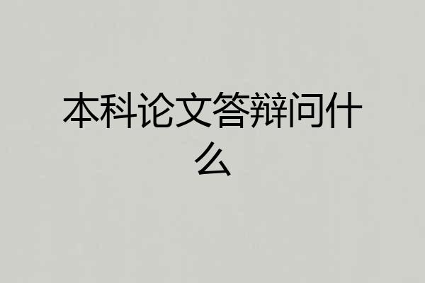 本科论文答辩问什么