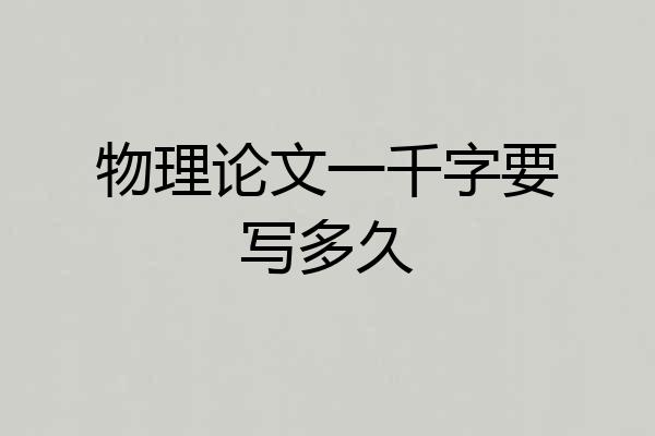 物理论文一千字要写多久