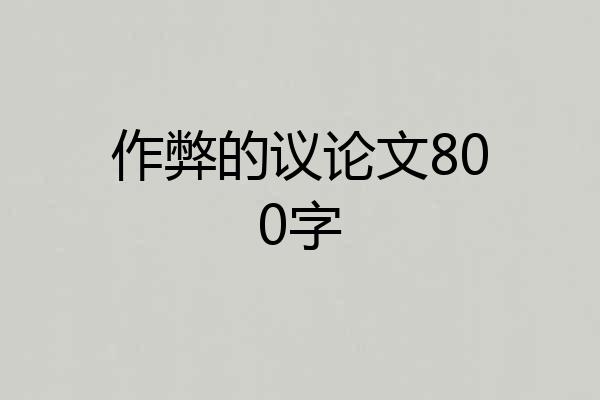 作弊的议论文800字