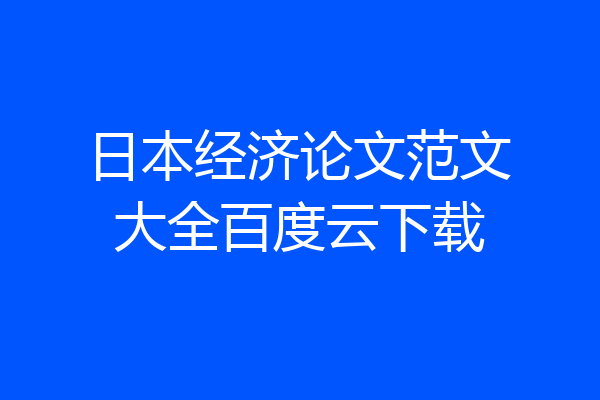 日本经济论文范文大全百度云下载