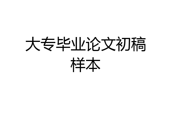 大专毕业论文初稿样本