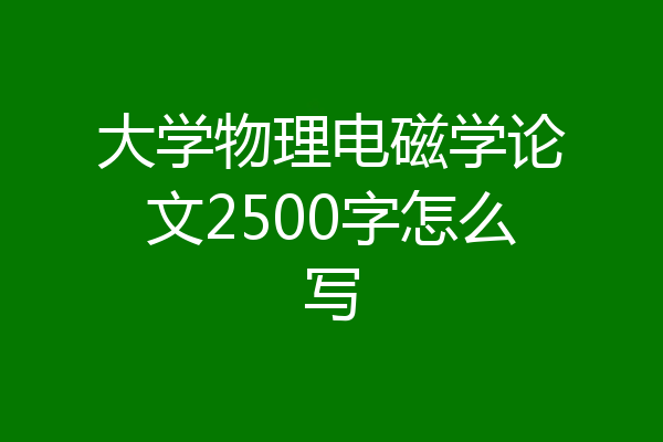大学物理电磁学论文2500字怎么写