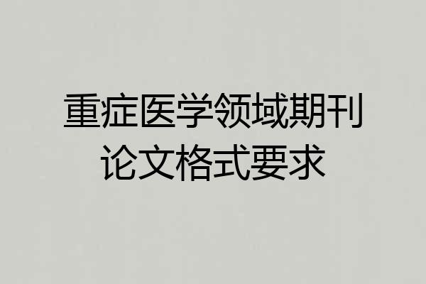 重症医学领域期刊论文格式要求