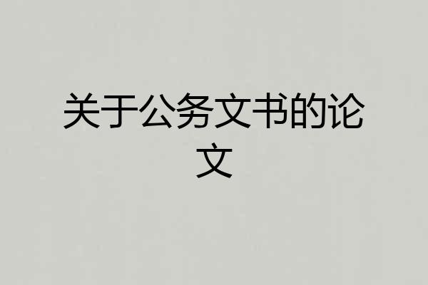 关于公务文书的论文