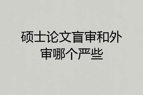 硕士论文盲审和外审哪个严些