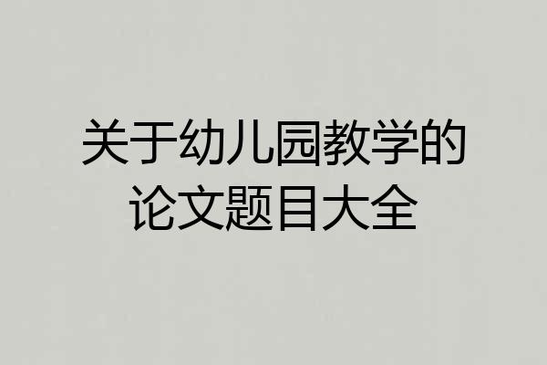 关于幼儿园教学的论文题目大全