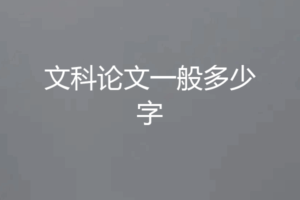 文科论文一般多少字