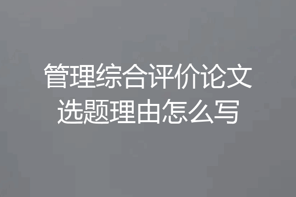 管理综合评价论文选题理由怎么写