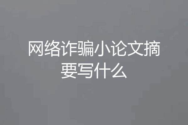 网络诈骗小论文摘要写什么