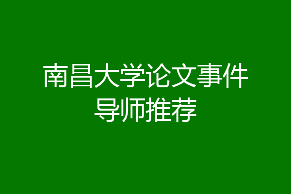 南昌大学论文事件导师推荐